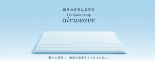 エアウイーヴ