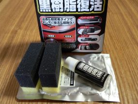 黒樹脂復活